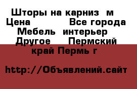 Шторы на карниз-3м › Цена ­ 1 000 - Все города Мебель, интерьер » Другое   . Пермский край,Пермь г.